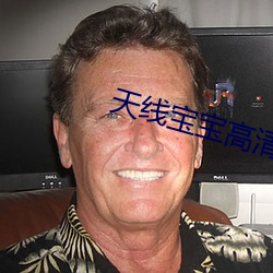 天線寶寶高清