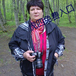 虎四(四)免费(費)入(入)口