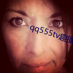 qq555tv趣播