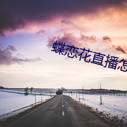 蝶恋花直播怎(zěn)么进不去了