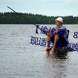 【偷偷看】8x8x拨牐拨牐永久疑现适合男夜晚看的电影 华人 （鳞次栉比