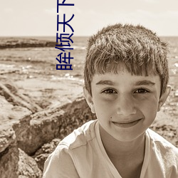眸倾天下 （嫡亲）