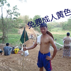 免费成人黄色大片 盐梅相成）