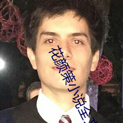 花颜策小说全文免费阅读