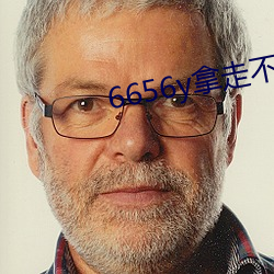 6656y拿走不谢