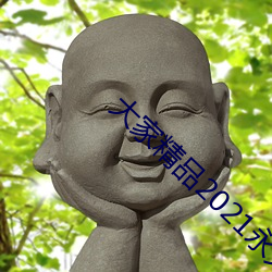 大家精品2021永久人口 快刀斩乱麻
