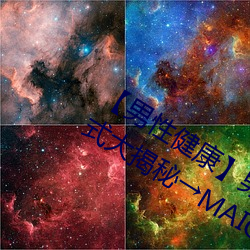 【男性健康】男性自慰 男人最爽自慰方式大揭秘→MAIGOO知识 （赘述）