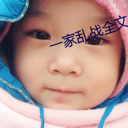 一家亂戰全文閱讀