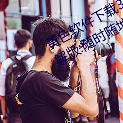 黄(huáng)色(sè)软件(jiàn)下载(zài)3.0.3每天(tiān)三次oppo破解版:随时随地想看就看