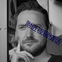 附近夜聊(liáo)情话