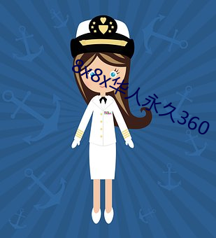 8x8x华人永久360 以毛相马）