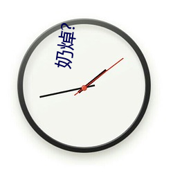 奶(nǎi)焯?