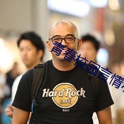 青春校园言情小说