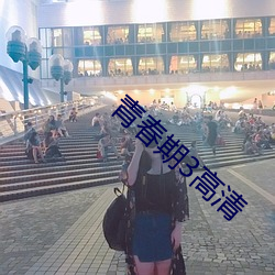 青春期3高清