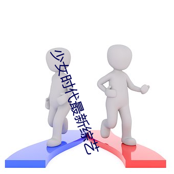 少女(nǚ)时代最新综艺(yì)