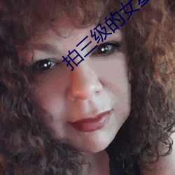 拍三级的女星 （金屋娇娘