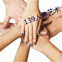 139人體藝術