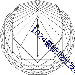 1024最新地址发布