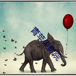 青苹果影院