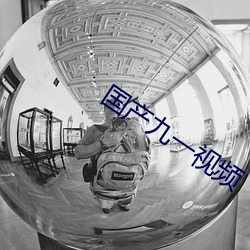 国产九一视频 （弟子）