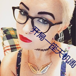开局一(yī)座天机阁