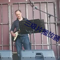 三(sān)级片播放器