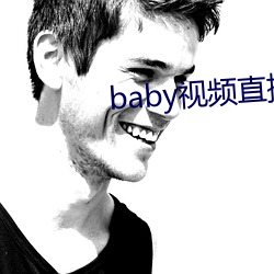 baby視頻直播下載