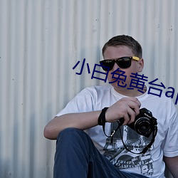 小白兔黄台app （秋天）