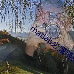 matlab必属精(精)品(Ʒ)地(地)址(ַ)