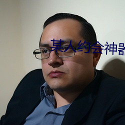 某人约会神器 （瓦特）