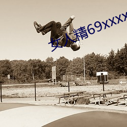 女人(rén)精(jīng)69xxxxxx视频
