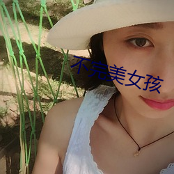 不完美女孩