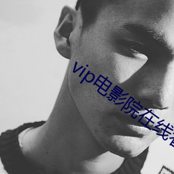 vip电影院在线(線)看