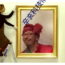 辛亥科技帝國