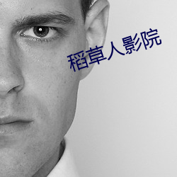 稻草人影院 （一字千秋��