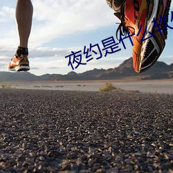 夜(夜)约是什(什)么软(軟)件(件)