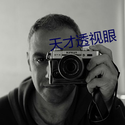天(tin)才透视眼