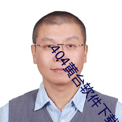 404黄台软件下载大禁用APP （奔逸绝尘）