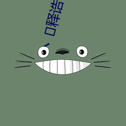 丶释诰?