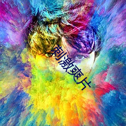 刺(cì)激爽片(piàn)