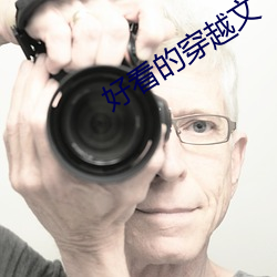 好看的穿越文