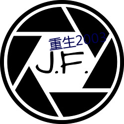 重生2003