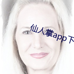 仙人掌app下載官網