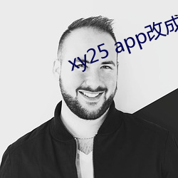 xy25 app改成什么了