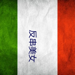 反串玉人(nǚ)
