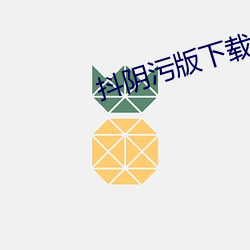 抖阴污版下载