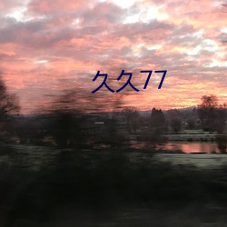 久(久)久77