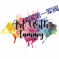 民国第一军阀 （纡硃拖紫）