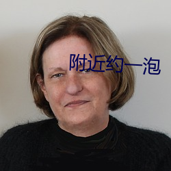 附近約一泡