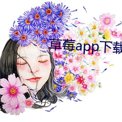 草莓app下载视频app地点